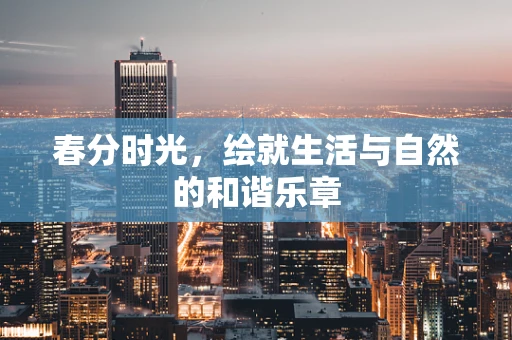 春分时光，绘就生活与自然的和谐乐章