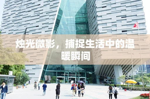 烛光微影，捕捉生活中的温暖瞬间
