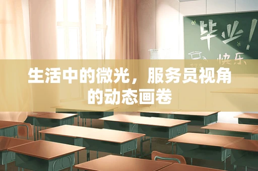 生活中的微光，服务员视角的动态画卷