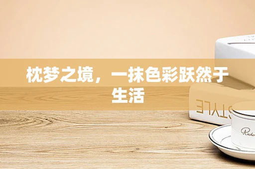 枕梦之境，一抹色彩跃然于生活