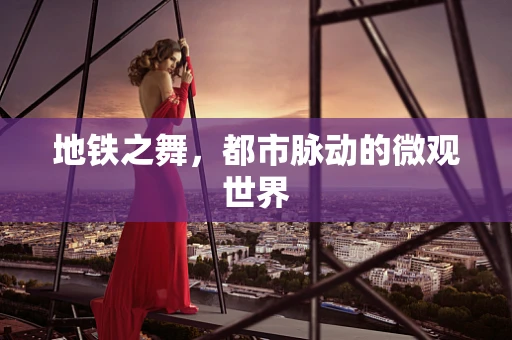 地铁之舞，都市脉动的微观世界