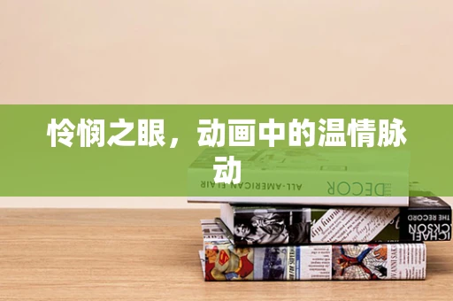 怜悯之眼，动画中的温情脉动