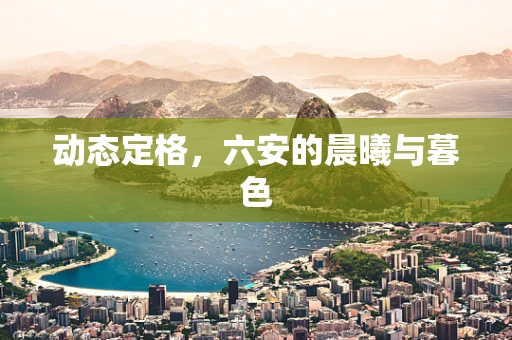 动态定格，六安的晨曦与暮色