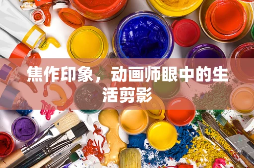 焦作印象，动画师眼中的生活剪影
