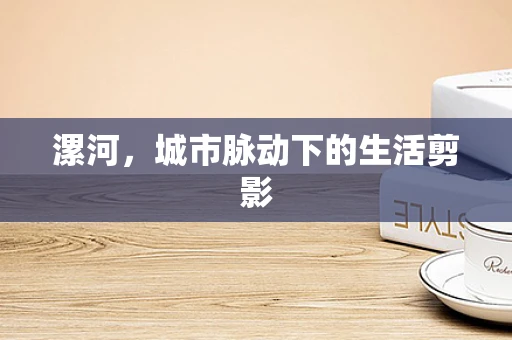 漯河，城市脉动下的生活剪影