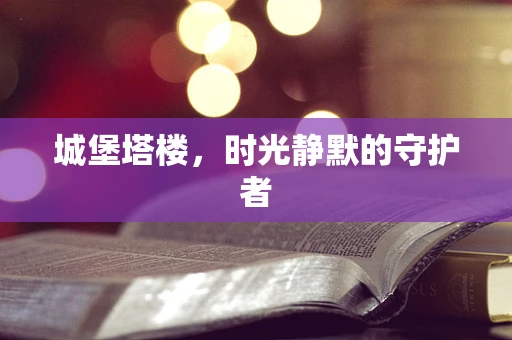 城堡塔楼，时光静默的守护者