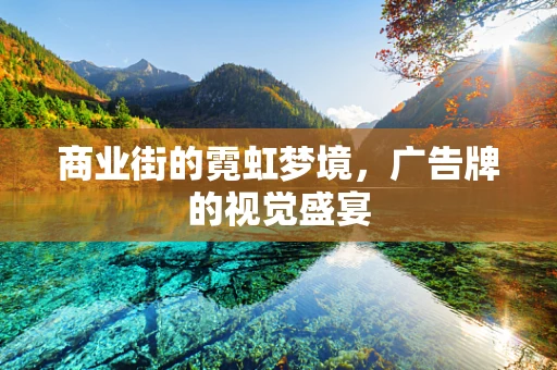 商业街的霓虹梦境，广告牌的视觉盛宴
