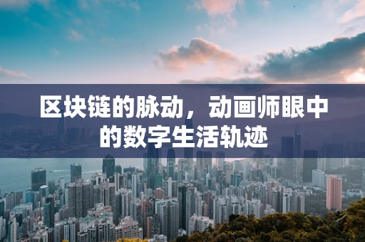 区块链的脉动，动画师眼中的数字生活轨迹