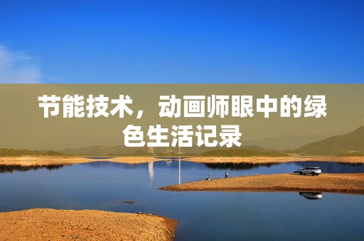 节能技术，动画师眼中的绿色生活记录