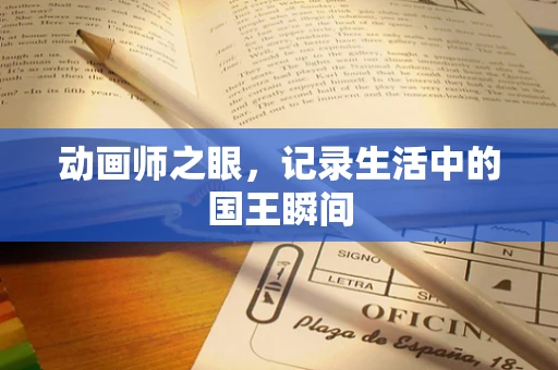 动画师之眼，记录生活中的国王瞬间