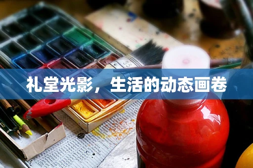 礼堂光影，生活的动态画卷