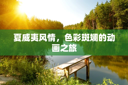 夏威夷风情，色彩斑斓的动画之旅