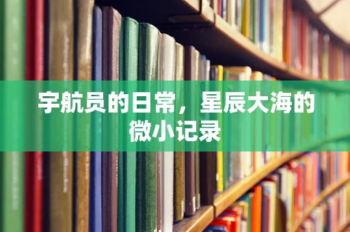 宇航员的日常，星辰大海的微小记录