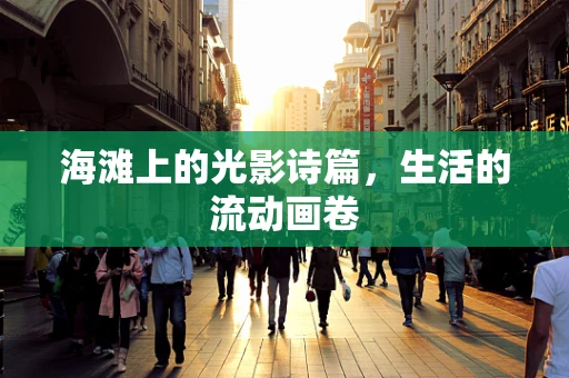 海滩上的光影诗篇，生活的流动画卷