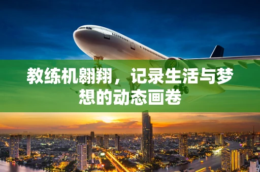 教练机翱翔，记录生活与梦想的动态画卷