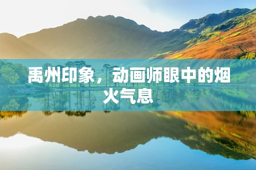 禹州印象，动画师眼中的烟火气息