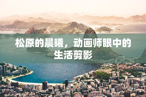 松原的晨曦，动画师眼中的生活剪影