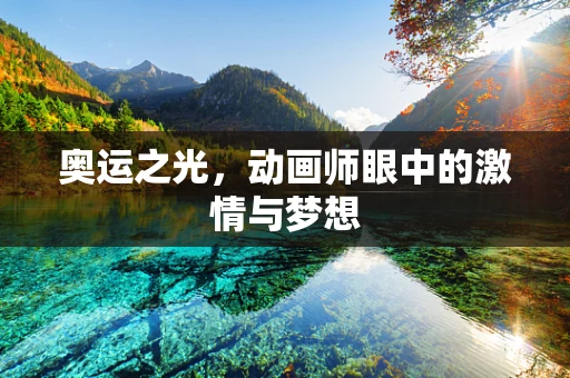 奥运之光，动画师眼中的激情与梦想