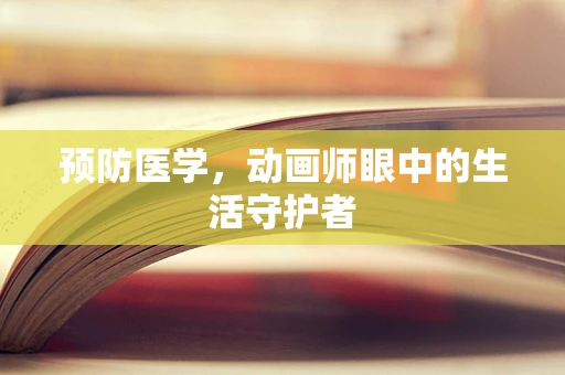 预防医学，动画师眼中的生活守护者