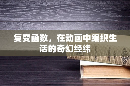 复变函数，在动画中编织生活的奇幻经纬