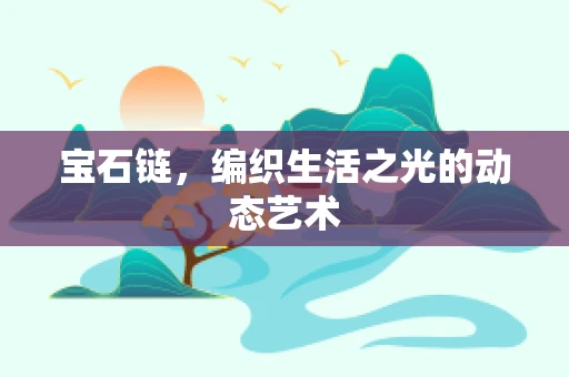 宝石链，编织生活之光的动态艺术