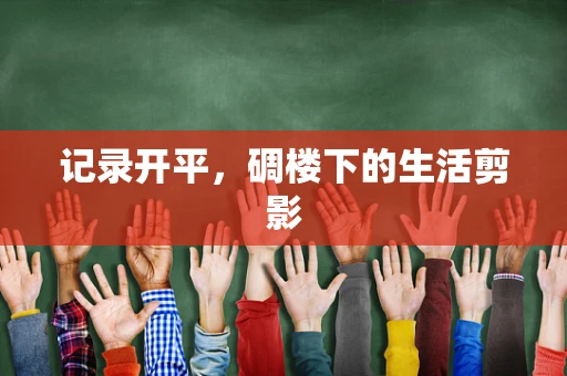 记录开平，碉楼下的生活剪影