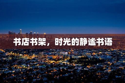 书店书架，时光的静谧书语