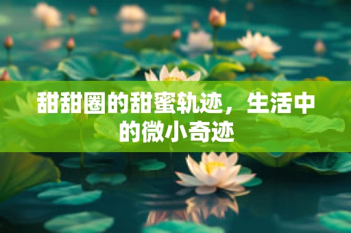 甜甜圈的甜蜜轨迹，生活中的微小奇迹