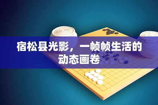 宿松县光影，一帧帧生活的动态画卷