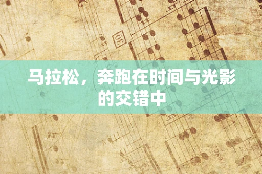 马拉松，奔跑在时间与光影的交错中