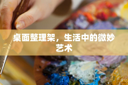 桌面整理架，生活中的微妙艺术