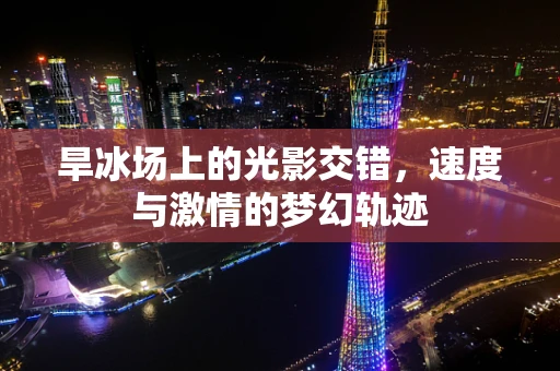 旱冰场上的光影交错，速度与激情的梦幻轨迹