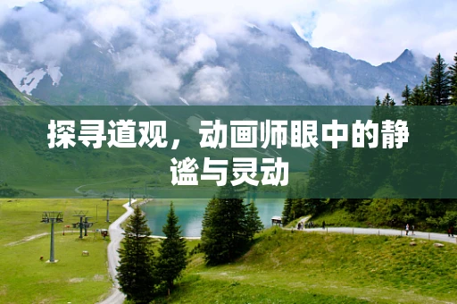 探寻道观，动画师眼中的静谧与灵动
