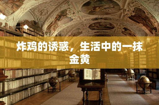 炸鸡的诱惑，生活中的一抹金黄