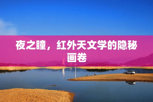 夜之瞳，红外天文学的隐秘画卷