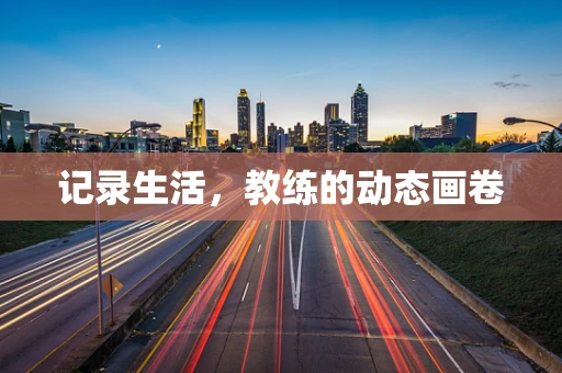 记录生活，教练的动态画卷