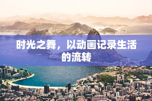 时光之舞，以动画记录生活的流转