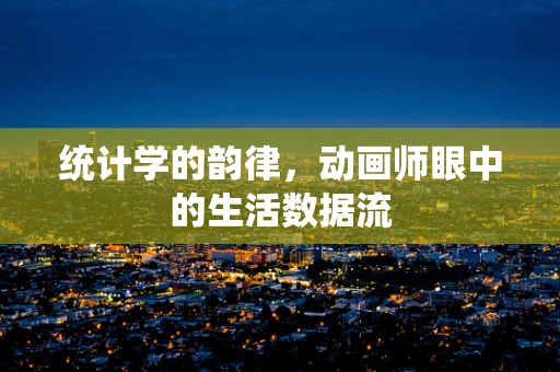 统计学的韵律，动画师眼中的生活数据流