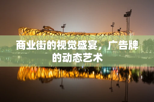 商业街的视觉盛宴，广告牌的动态艺术