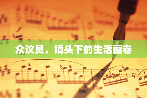 众议员，镜头下的生活画卷