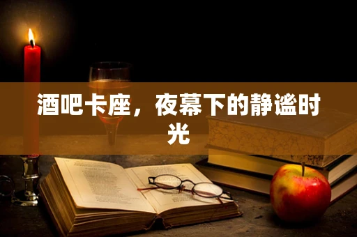酒吧卡座，夜幕下的静谧时光