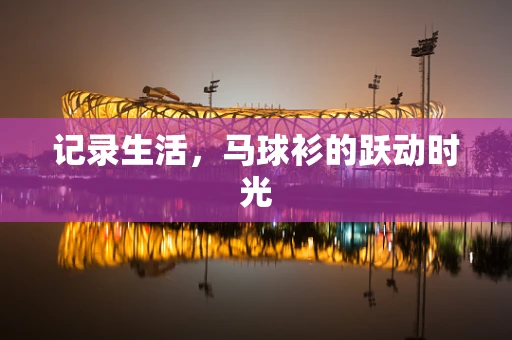 记录生活，马球衫的跃动时光