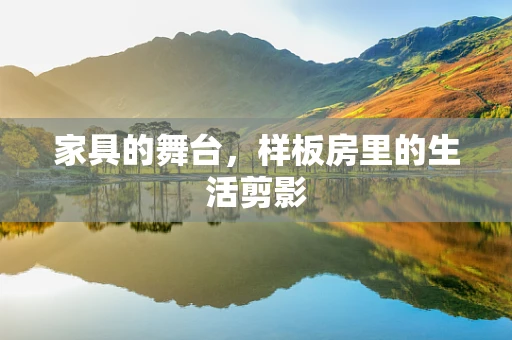 家具的舞台，样板房里的生活剪影