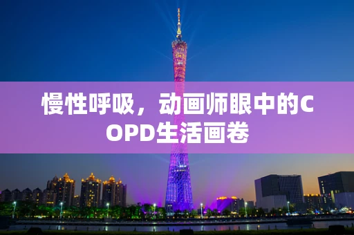 慢性呼吸，动画师眼中的COPD生活画卷
