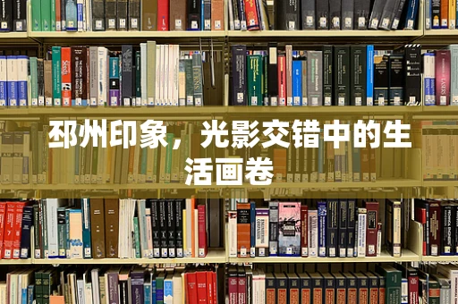 邳州印象，光影交错中的生活画卷