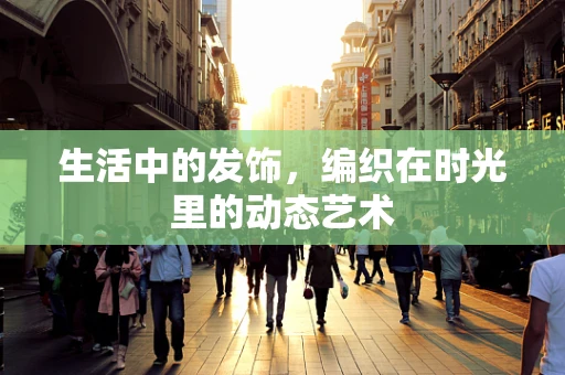 生活中的发饰，编织在时光里的动态艺术