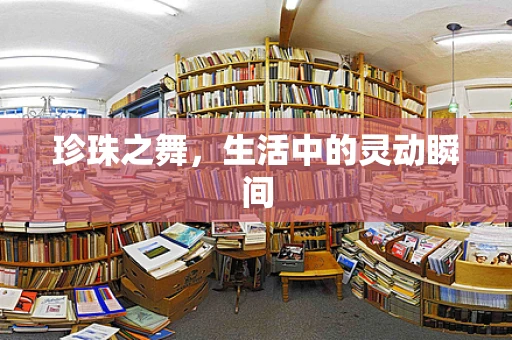 珍珠之舞，生活中的灵动瞬间