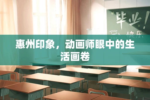 惠州印象，动画师眼中的生活画卷