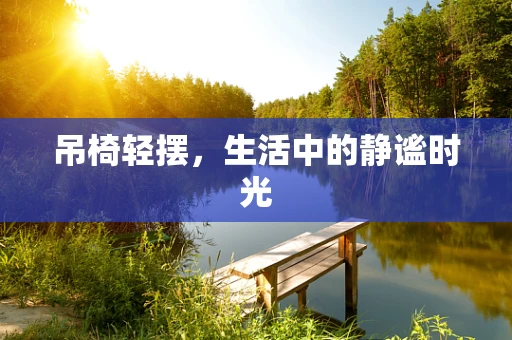 吊椅轻摆，生活中的静谧时光