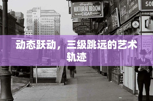 动态跃动，三级跳远的艺术轨迹